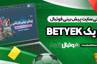 معرفی سایت پیش بینی فوتبال بت یک BetYek