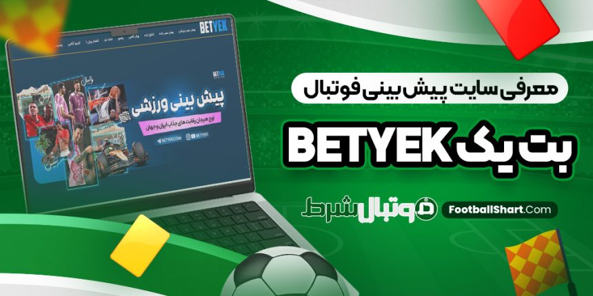 معرفی سایت پیش بینی فوتبال بت یک BetYek