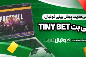 معرفی سایت پیش بینی فوتبال تاینی بت Tiny Bet