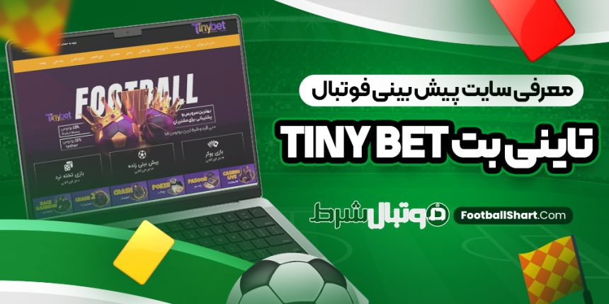 معرفی سایت پیش بینی فوتبال تاینی بت Tiny Bet