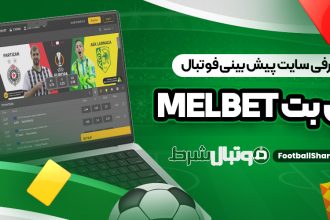 معرفی سایت پیش بینی فوتبال مل بت MelBet