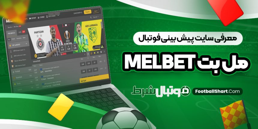 معرفی سایت پیش بینی فوتبال مل بت MelBet