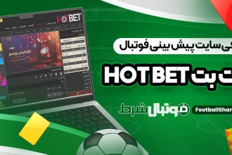 معرفی سایت پیش بینی فوتبال هات بت Hot Bet