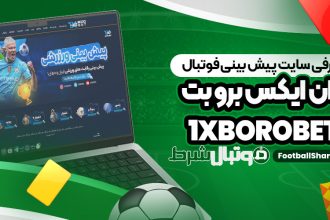 معرفی سایت پیش بینی فوتبال وان ایکس برو بت 1XboroBet