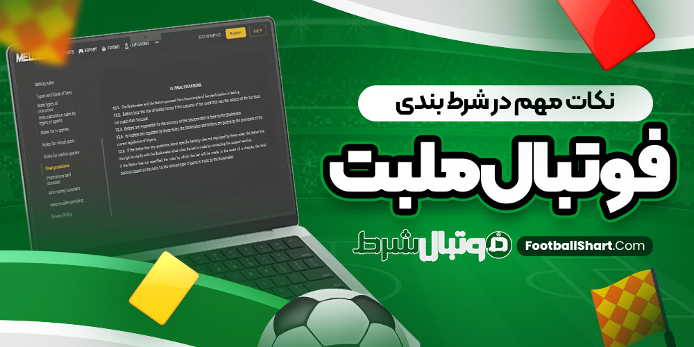 نکات مهم در شرط بندی فوتبال ملبت