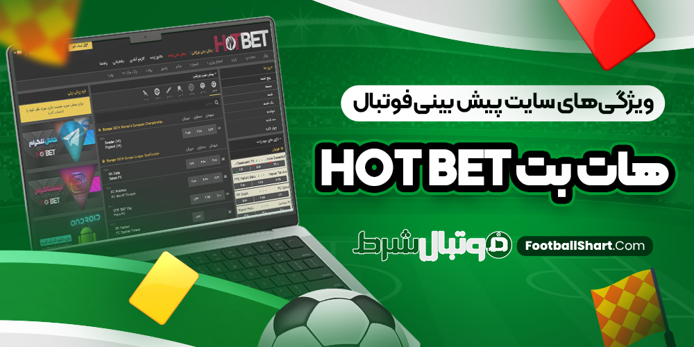 ویژگی‌های سایت پیش بینی فوتبال هات بت HotBet